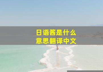 日语酱是什么意思翻译中文