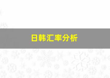 日韩汇率分析