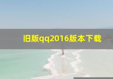 旧版qq2016版本下载