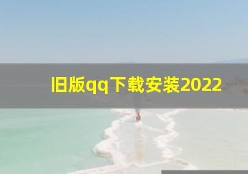 旧版qq下载安装2022