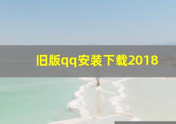 旧版qq安装下载2018