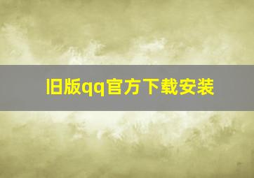 旧版qq官方下载安装