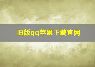 旧版qq苹果下载官网