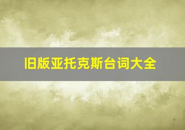 旧版亚托克斯台词大全