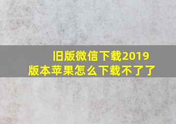 旧版微信下载2019版本苹果怎么下载不了了