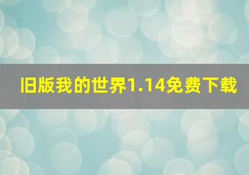 旧版我的世界1.14免费下载