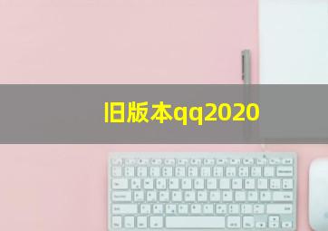 旧版本qq2020