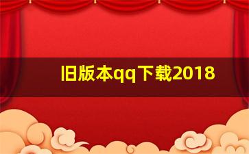 旧版本qq下载2018