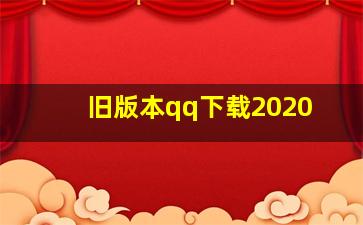 旧版本qq下载2020