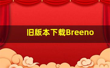 旧版本下载Breeno