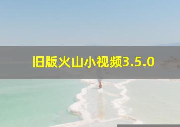 旧版火山小视频3.5.0