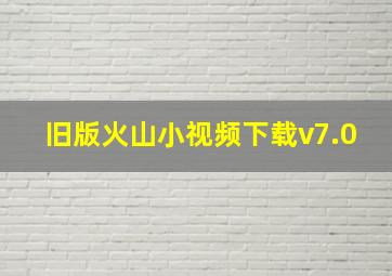 旧版火山小视频下载v7.0