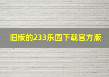 旧版的233乐园下载官方版