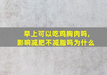 早上可以吃鸡胸肉吗,影响减肥不减脂吗为什么