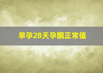 早孕28天孕酮正常值