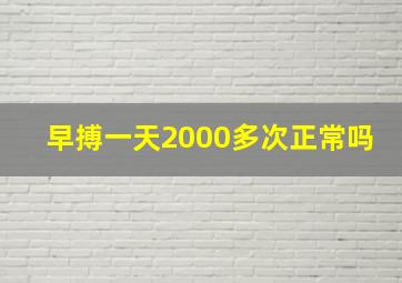 早搏一天2000多次正常吗