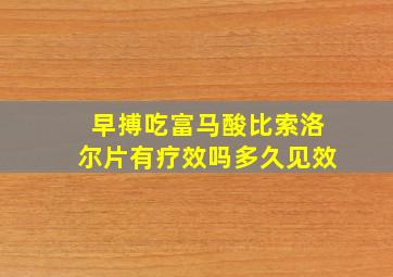 早搏吃富马酸比索洛尔片有疗效吗多久见效