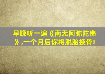 早晚听一遍《南无阿弥陀佛》,一个月后你将脱胎换骨!