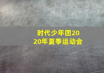 时代少年团2020年夏季运动会