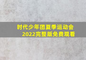 时代少年团夏季运动会2022完整版免费观看