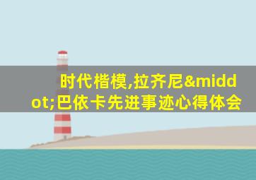 时代楷模,拉齐尼·巴依卡先进事迹心得体会