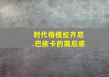 时代楷模拉齐尼.巴依卡的观后感