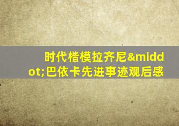 时代楷模拉齐尼·巴依卡先进事迹观后感