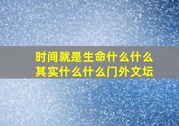 时间就是生命什么什么其实什么什么门外文坛