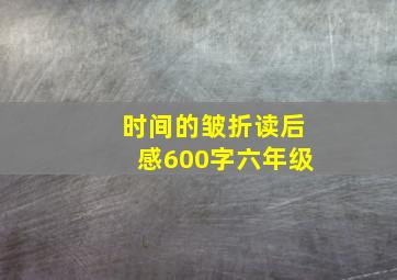 时间的皱折读后感600字六年级