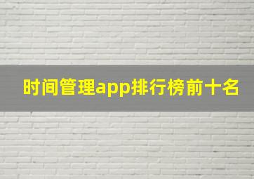 时间管理app排行榜前十名