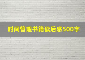 时间管理书籍读后感500字