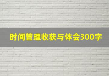 时间管理收获与体会300字