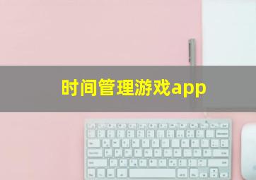 时间管理游戏app