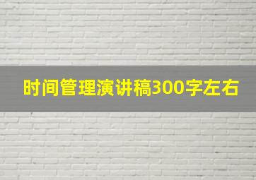 时间管理演讲稿300字左右