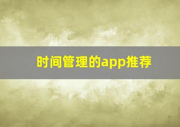 时间管理的app推荐