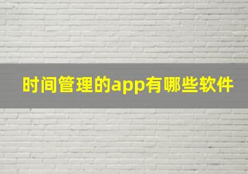 时间管理的app有哪些软件