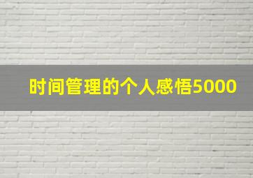 时间管理的个人感悟5000