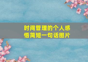 时间管理的个人感悟简短一句话图片