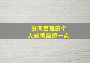 时间管理的个人感悟简短一点