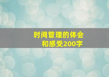 时间管理的体会和感受200字