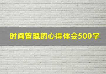 时间管理的心得体会500字