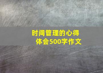 时间管理的心得体会500字作文