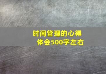 时间管理的心得体会500字左右