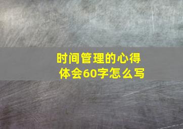 时间管理的心得体会60字怎么写