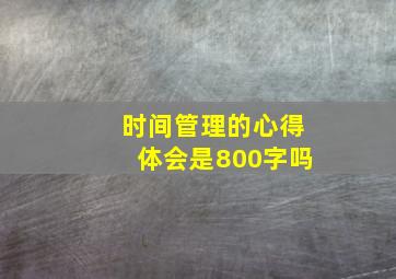 时间管理的心得体会是800字吗