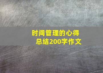 时间管理的心得总结200字作文