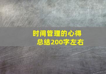 时间管理的心得总结200字左右