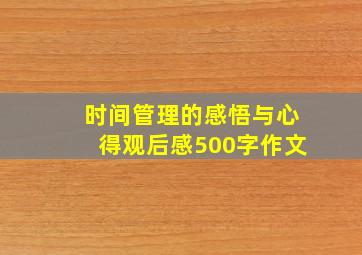 时间管理的感悟与心得观后感500字作文