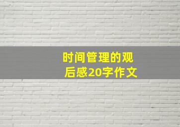 时间管理的观后感20字作文