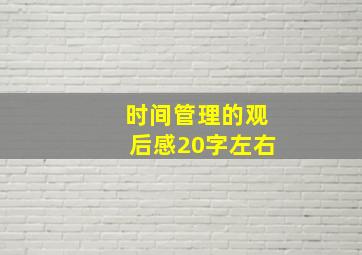 时间管理的观后感20字左右